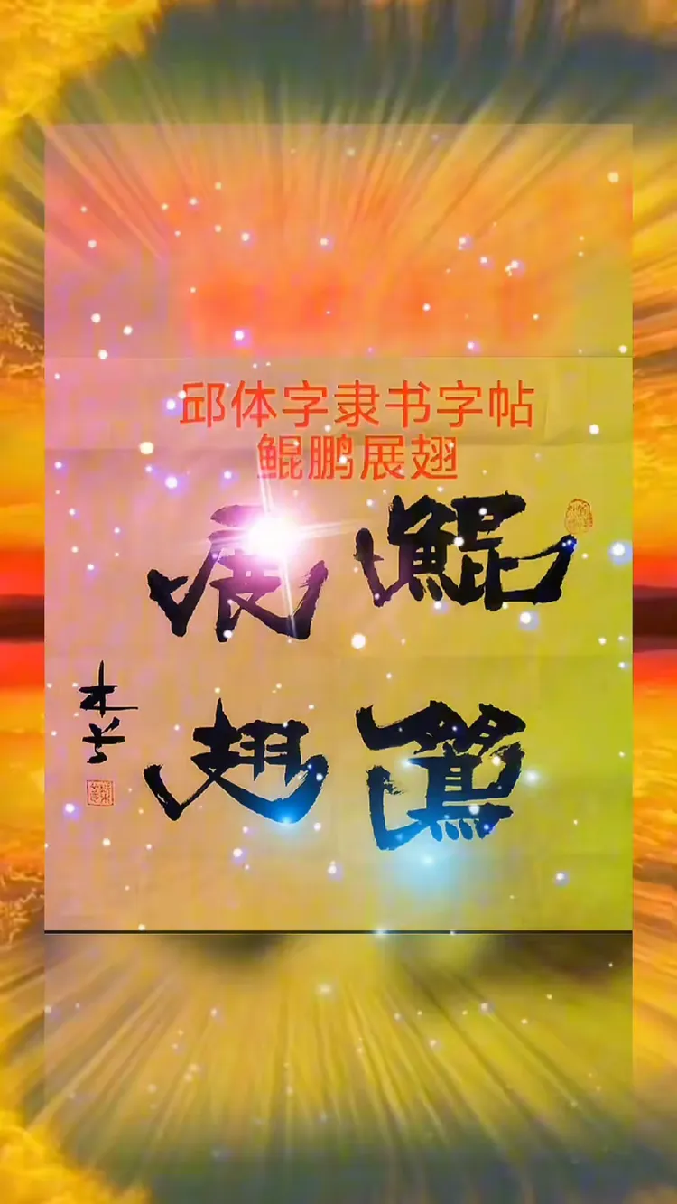 邱体隶书字贴:"鲲鹏展翅"邱承彬