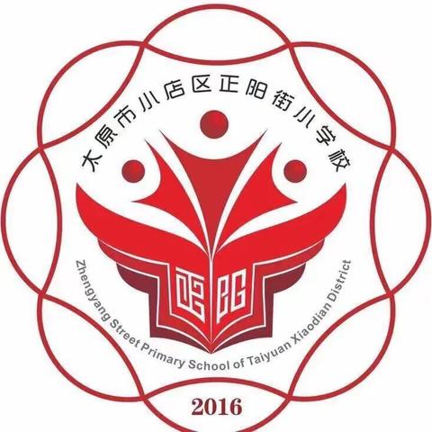 珍爱生命，安全出行——正阳街小学“六一”线上特别活动