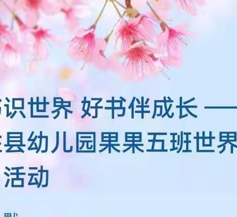 读书识世界 好书伴成长 ﻿——记永胜县幼儿园果果五班世界读书日活动