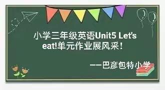 优化单元作业设计  成长有迹可循——巴彦包特小学三年级英语单元作业展示活动