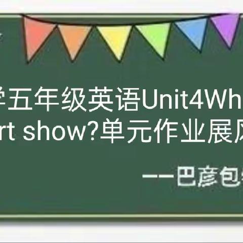 优化单元作业设计 成长有迹可循——巴彦包特小学五年级英语单元作业展示活动