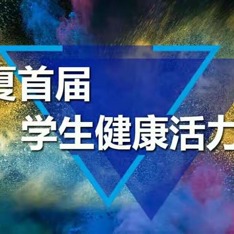 感谢宁夏长庆小学在“宁夏首届学生健康活力大赛”活动中啦啦操小学组荣获第二名