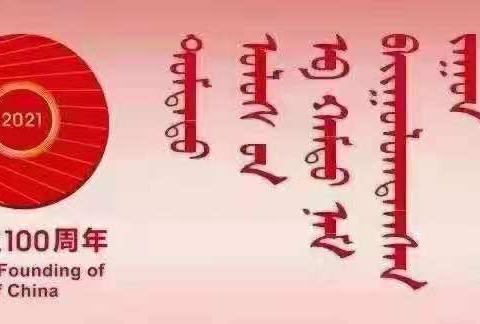 阿古拉镇中心幼儿园庆祝建党100周年《回望百年路 开启新征程》活动