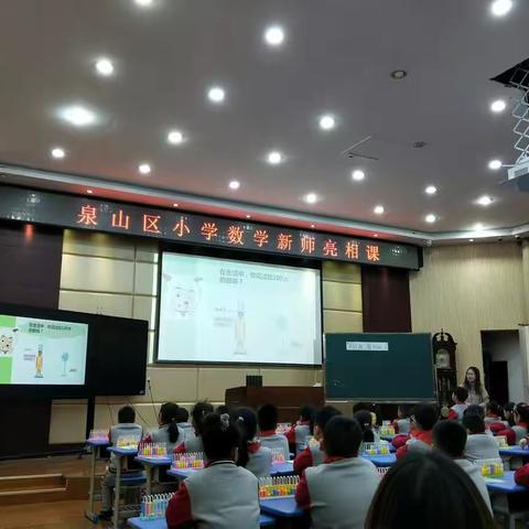 呈优质数学课堂，展青年教师风采—记2017新师亮相课