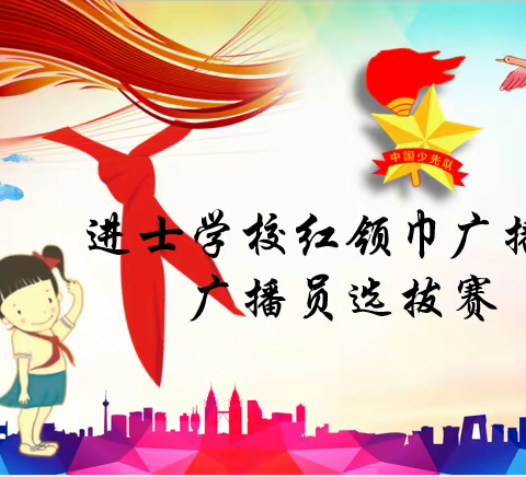 进士学校红领巾广播员选拔赛