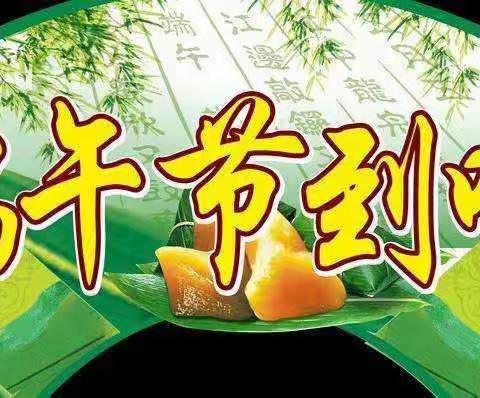 【吉水进士】吉水进士学校一年级端午节温馨提示