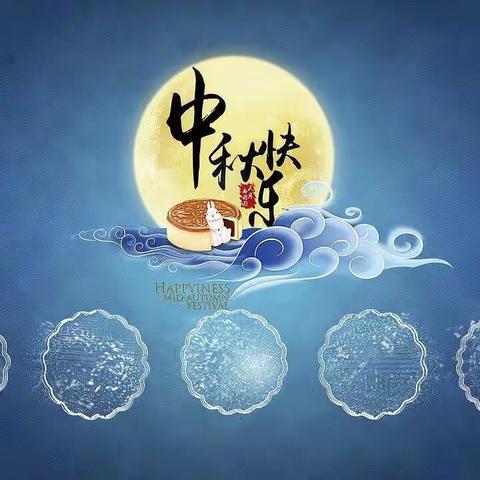 进士学校二年级中秋节假期安全温馨提示