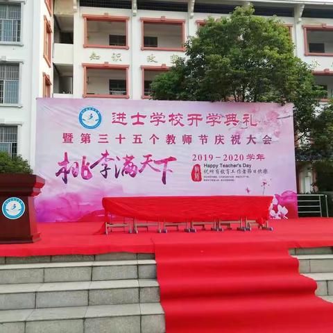 吉水县进士学校2019～2020学年度开学典礼暨第35个教师节庆祝大会