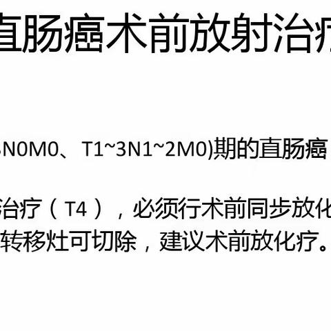 肿瘤科肿瘤防治宣传第五日:放射治疗之直肠癌篇