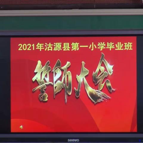 相信自己   扬帆起航                          ——第一小学毕业班誓师大会