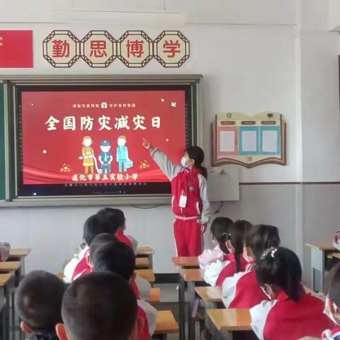 防灾减灾安全教育特色课堂              ——遵化市第五实验小学