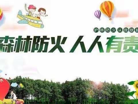 护航“双减” 森林防火进课堂——遵化市第五实验小学