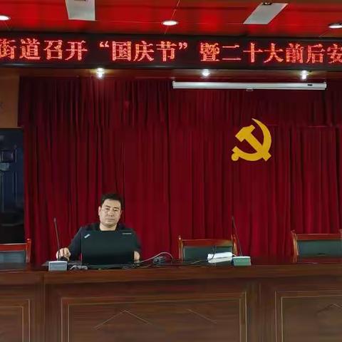 涝店街办召开国庆节暨二十大前后安全生产工作培训会