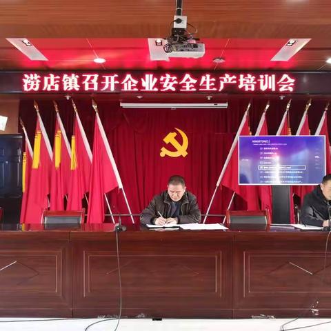 涝店镇召开企业安全生产工作培训会