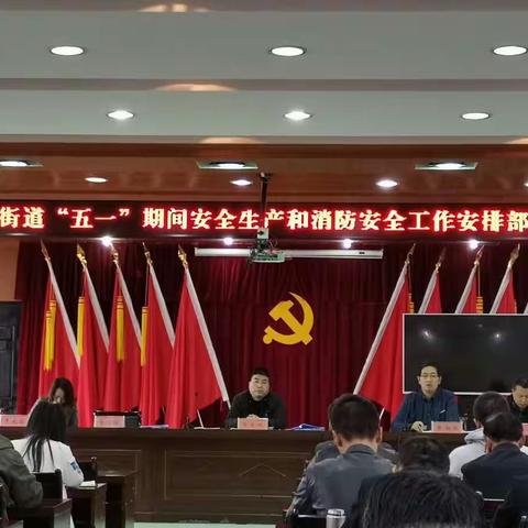 涝店街办召开“五一”节前安全生产部署会