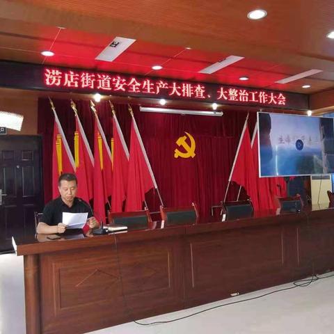 涝店街道召开安全生产大排查大整治工作大会