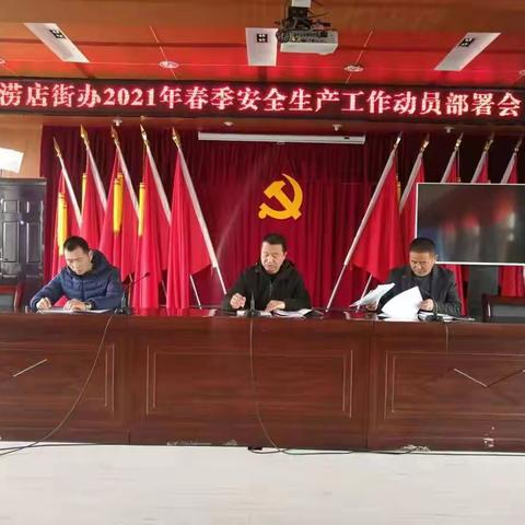 涝店街办召开一季度安全生产工作推进会