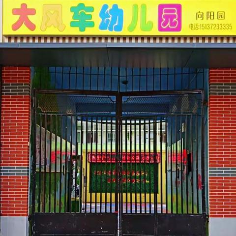 相约线上，共育成长—大风车幼儿园芽三班线上家长会