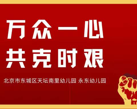 逆风前行·师者担当——北京市东城区天坛南里幼儿园、永东幼儿园疫情防控志愿服务工作纪实