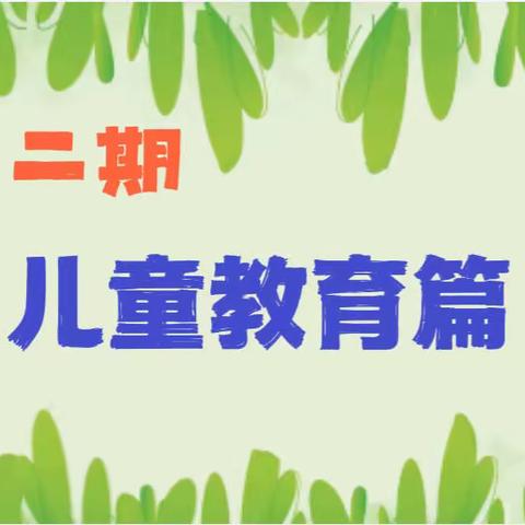 【南里•永东FM有声图书馆】———在线学习分享平台（第一季～儿童教育回顾篇）