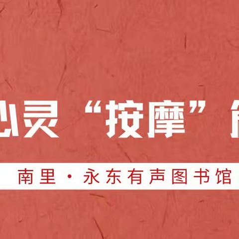 【南里•永东FM有声图书馆】———在线学习分享平台（第一季～心灵“按摩”回顾篇）