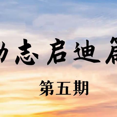 【南里•永东FM有声图书馆】———在线学习分享平台（第一季～励志启迪回顾篇）