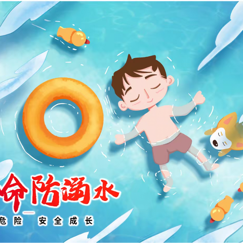 防溺水安全宣传教育
