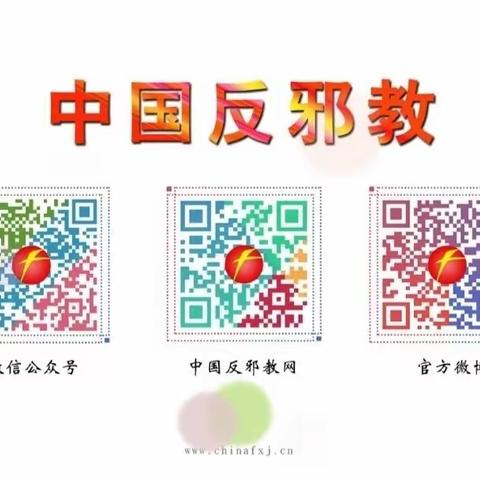 崇尚科学，反对邪教