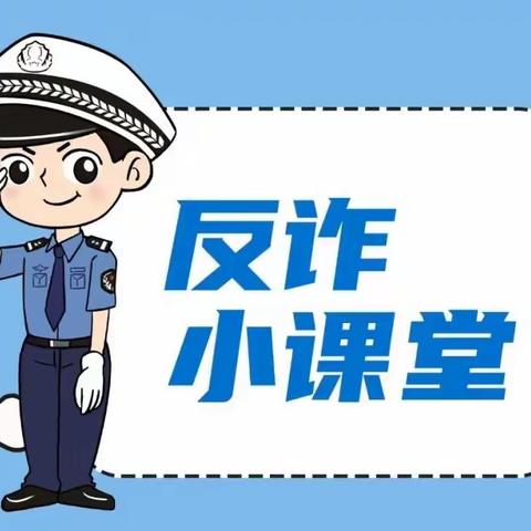 反诈小课堂