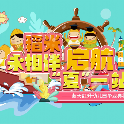 蓝天红升幼儿园毕业典礼