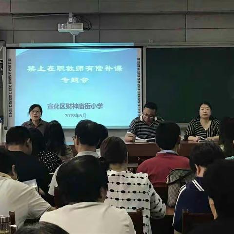 【河北创城•常态创建】 ——宣化区财神庙街小学召开禁止在职教师有偿补课专题会