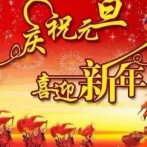 庆元旦   迎新年