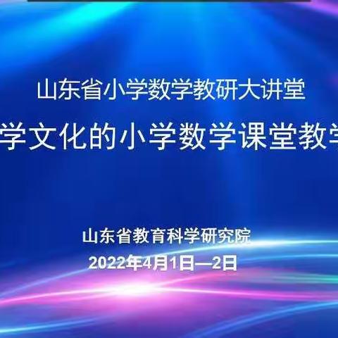 弘扬数学文化  落实数学素养  —— 聊城市小学数学特级教师工作坊参加山东省线上数学文化教学研讨会