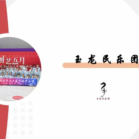 以美润心，以乐沁人·玉龙民乐团期末总结