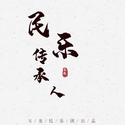 玉龙民乐团『之』民乐传承人