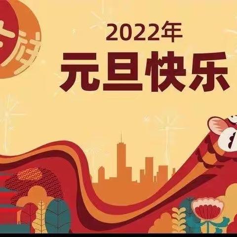 2022年元旦假期告家长通知书