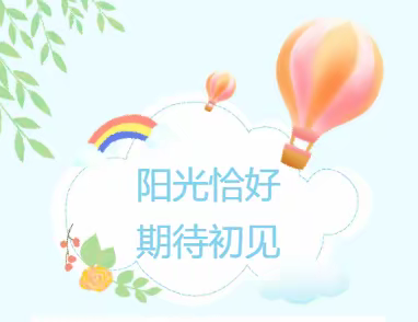 只为与你初见——8月新生适应月预告