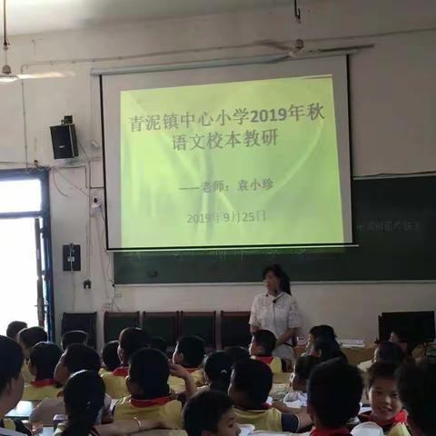 青泥镇中心小学2019年秋语文校本教研活动