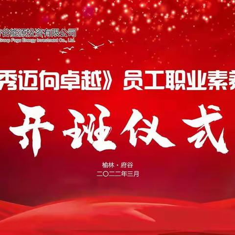 陕煤化集团府谷能源投资有限公司《从优秀迈向卓越》职业化培训活动