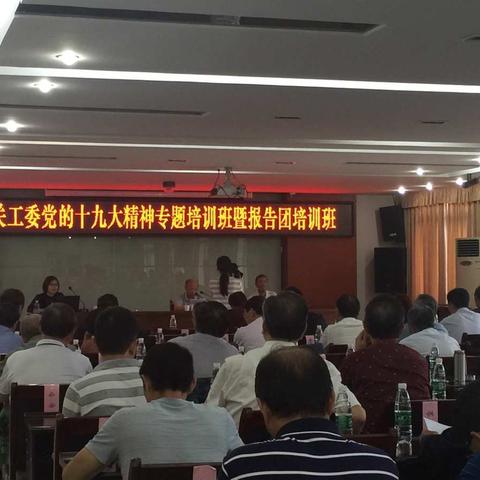 九江市柴桑区举办关工委系统党的十九大精神专题培训班暨报告团培训班