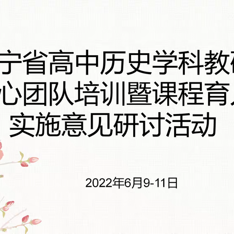 “更进一步百尺竿”——记辽宁省高中历史学科教研核心团队培训暨课程育人实施意见研讨活动