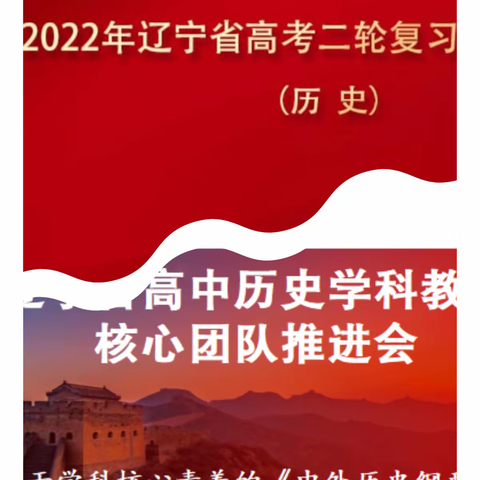 “春风如贵客,一到便繁华”——记辽宁省高中历史学科高考二轮复习备考研讨会暨学科教研核心团队工作推进会