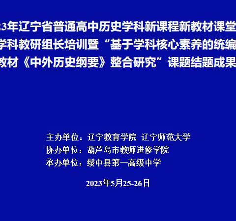凝心聚力谋发展 踔厉奋发向未来——记辽宁省普通高中历史学科整合研究课题结题暨课堂教学展示与培训活动