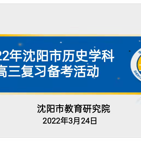 乘势而上千帆竞 策马扬鞭正当时——记2022年沈阳市历史学科高三复习备考活动