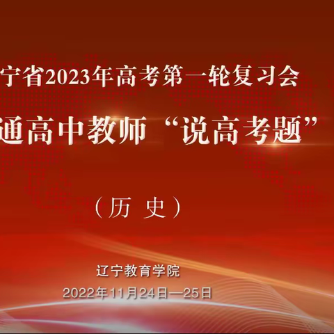 “借势而为，借力而行”——记辽宁省普通高中历史学科2023年高考第一轮复习会暨首届“说高考题”大赛