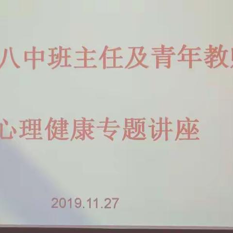 “看见生命”萨提亚模式课程分享——暨呼市八中班主任及青年教师心理健康专题讲座