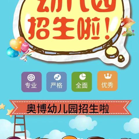 🎉奥博幼儿园2021招生开始啦🎈