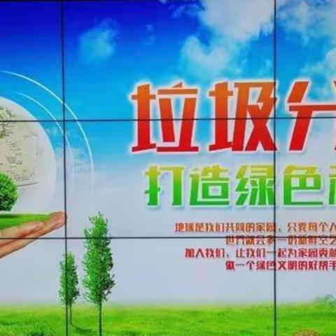 卜家营完全小学幼儿园开展“垃圾分类就是新时尚”绿色环保进校园活动