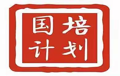 教育信息化，国培共成长——培训方案组协同制作培训方案研修简报