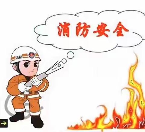 消防安全记心间——卜小幼儿园消防演练活动